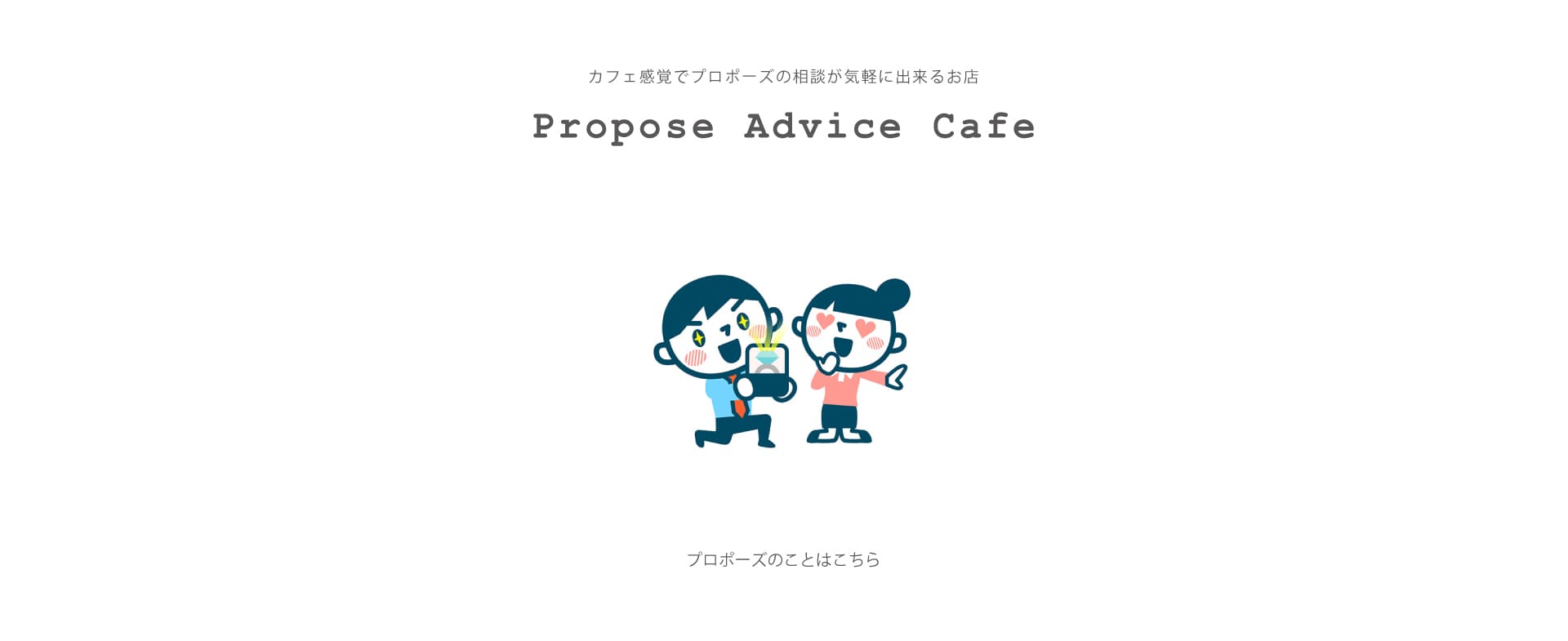 プロポーズを全力でサポートいたします。  彼女と結婚。心も決まり、彼女に伝えたい。プロポーズをしたいけど…どうしていいのかわからない。指輪はどうしよう？場所はどこがいいの？プロポーズアイテムは？シーンは？プロポーズの言葉は？  ひとりで悩まないでどんなことでもご相談ください。 ゆったりとした店内はカフェ気分。スタッフが指輪のご予算やデザイン、指輪のサイズプロポーズ場所やアイテムなど丁寧にサポートさせていただきます。ご相談は無料。なんでもお気軽にご相談ください。