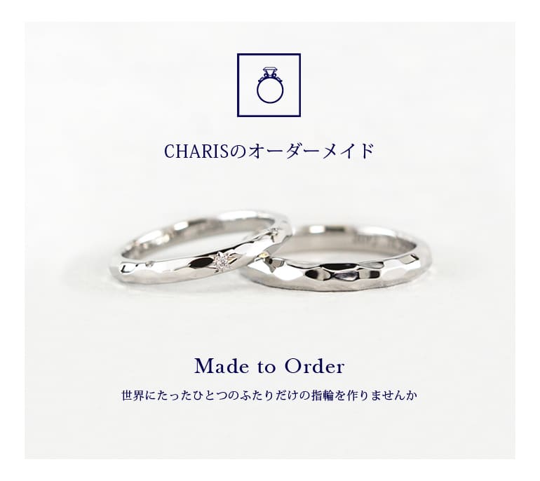 久留米市のCHARISが贈るオーダーメイドとアレンジする婚約指輪&結婚指輪