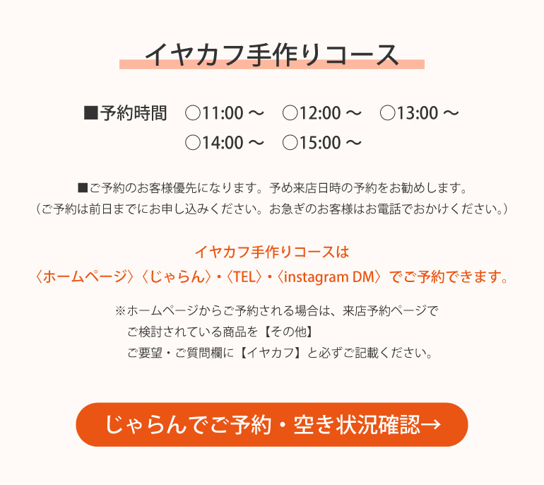 手作りイヤカフのご予約はホームページ、またはじゃらんで来店予約を受け付けています。