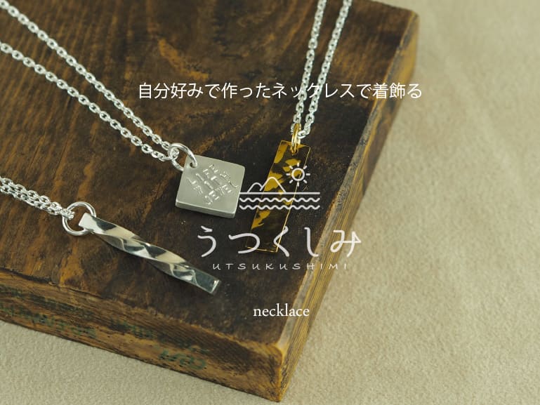 自分好みで作って着けて帰れる手作りネックレス