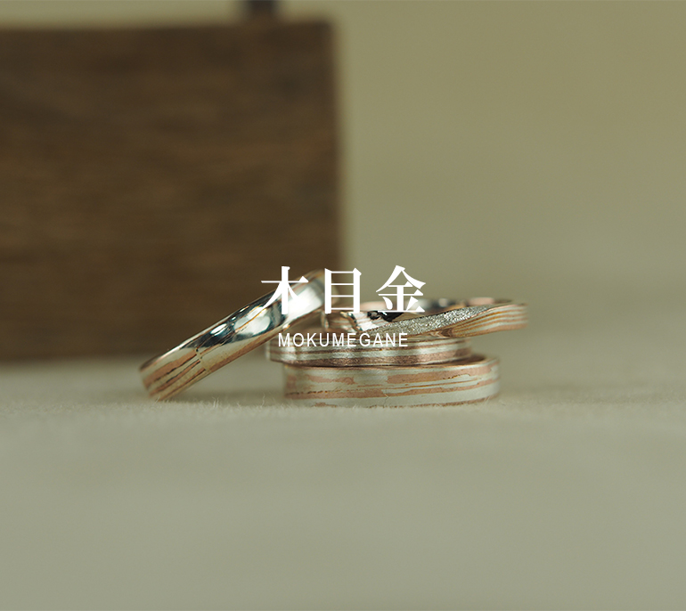 木目金で手作り指輪ができるのはうつくしみです。日本の伝統工芸をお求めやすいお値段で手作り体験が出来ます。