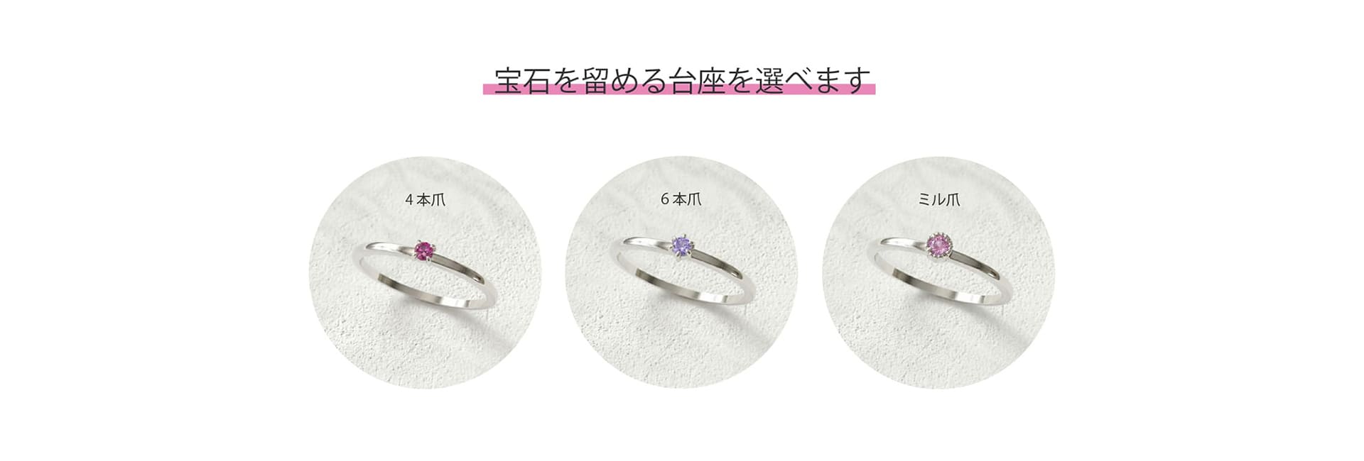 久留米市の誕生石を使った手作り指輪では、3種類の留め方から選ぶことが出来ます