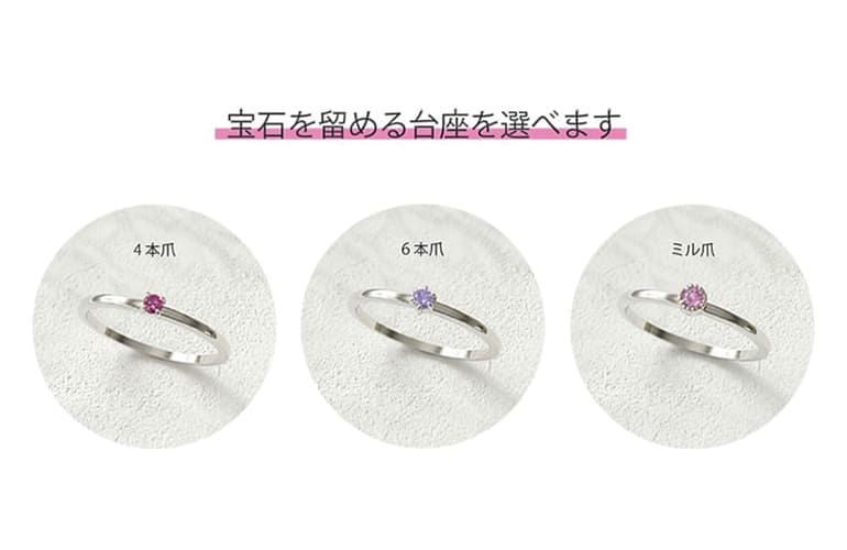 久留米市の誕生石を使った手作り指輪では、3種類の留め方から選ぶことが出来ます