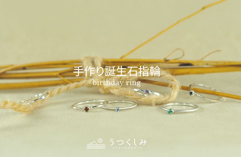 久留米市で手作りで作れる誕生石指輪が大人気。想いを込めて大切な人へプレゼントや、ご自分のラッキーアイテムに手作りしてみてはどうですか。