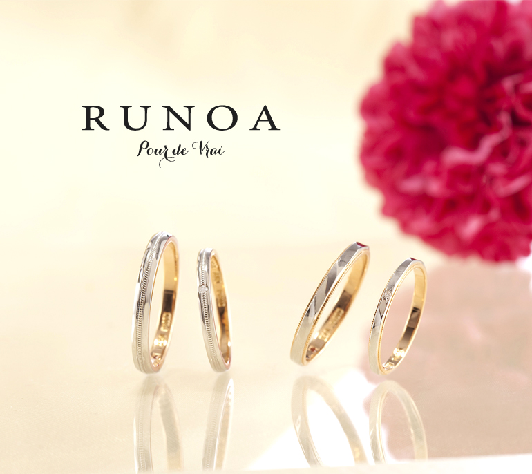 Runoa 福岡 久留米 ジュエリー 結婚指輪 婚約指輪専門店