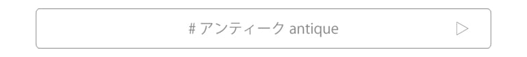 結婚指輪のアンティークデザインを観覧することがこちらから出来ます。