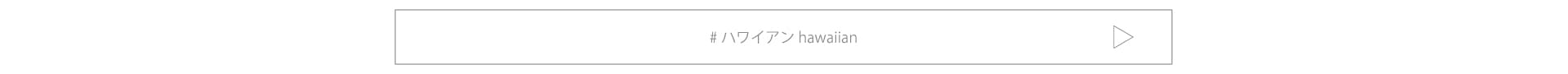 ハワイアンジュエリー結婚指輪をこちらから観覧出来ます。