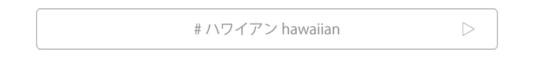 ハワイアンジュエリー結婚指輪をこちらから観覧出来ます。