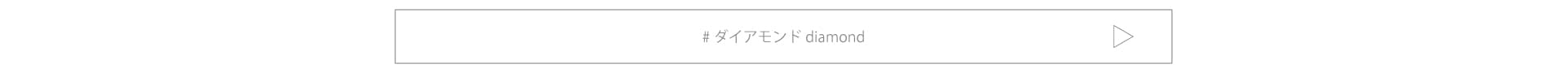 結婚指輪にダイアモンドがセッティングされている〈エタニティリング〉をご希望のお客様はこちらからです。