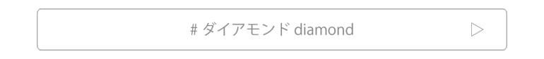 結婚指輪にダイアモンドがセッティングされている〈エタニティリング〉をご希望のお客様はこちらからです。