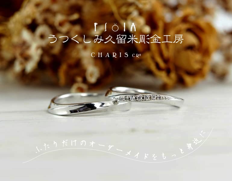 久留米市のジュエリーセレクトショップCHARIScr8では様々なデザインの結婚指輪をご紹介しています。お客様の結婚指輪選びを最大限のお手伝いをするために幅広いジャンルをご用意。フルオーダーメイドリングからお店にあるデザインにアレンジを加えてお作りするセミオーダーアレンジ結婚指輪まで自由自在です。おふたりにご納得いただけるよう結婚指輪選びのお手伝いをさせていただきます。