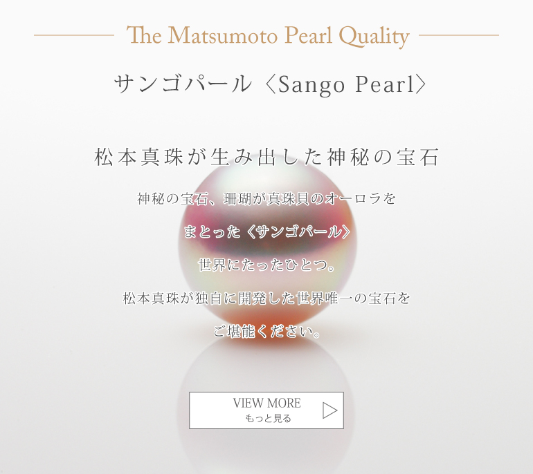 サンゴパール〈Sango Pearl〉