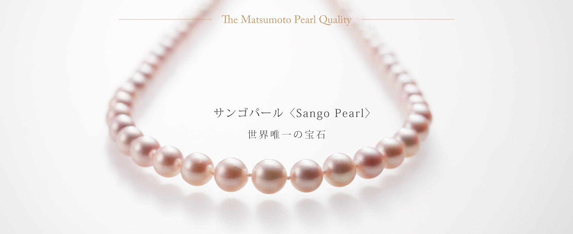 世界唯一の〈サンゴパール〉sango pearl