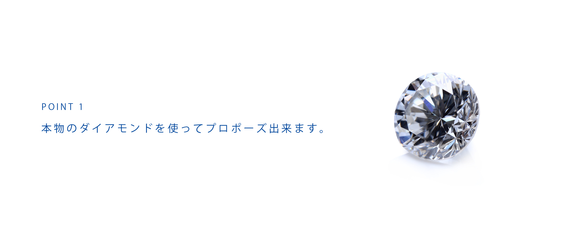 POINT1 本物のダイアモンドを使ってプロポーズ出来ます。