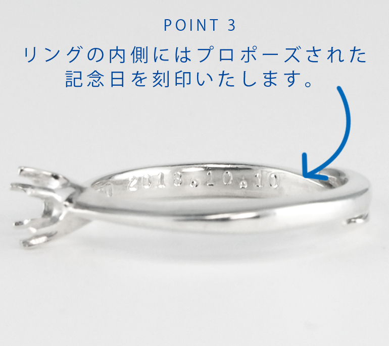 POINT3 リングの内側にはプロポーズされた記念日を刻印いたします。