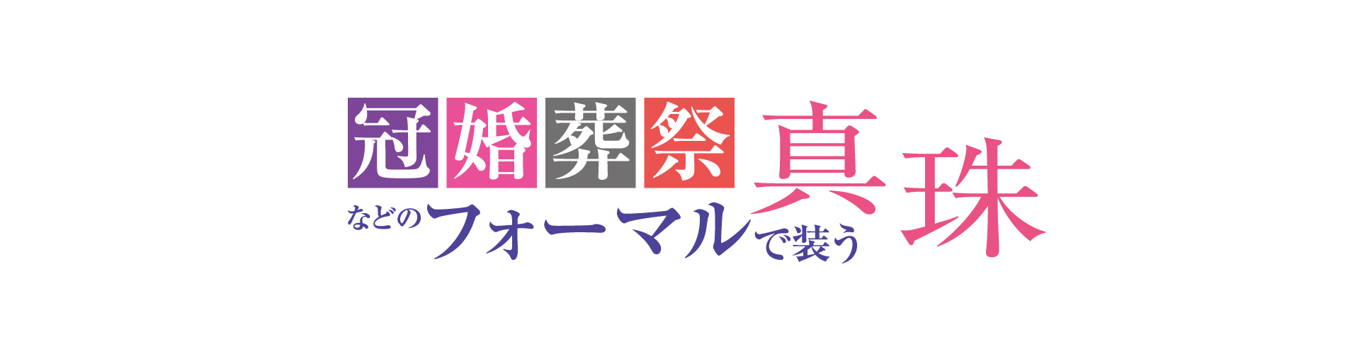 冠婚葬祭などのフォーマルで装う真珠