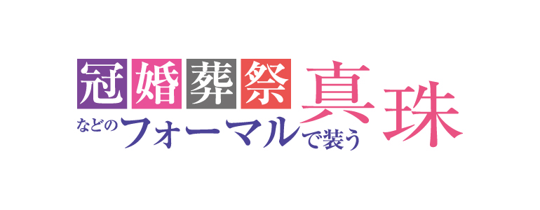 冠婚葬祭などのフォーマルで装う真珠