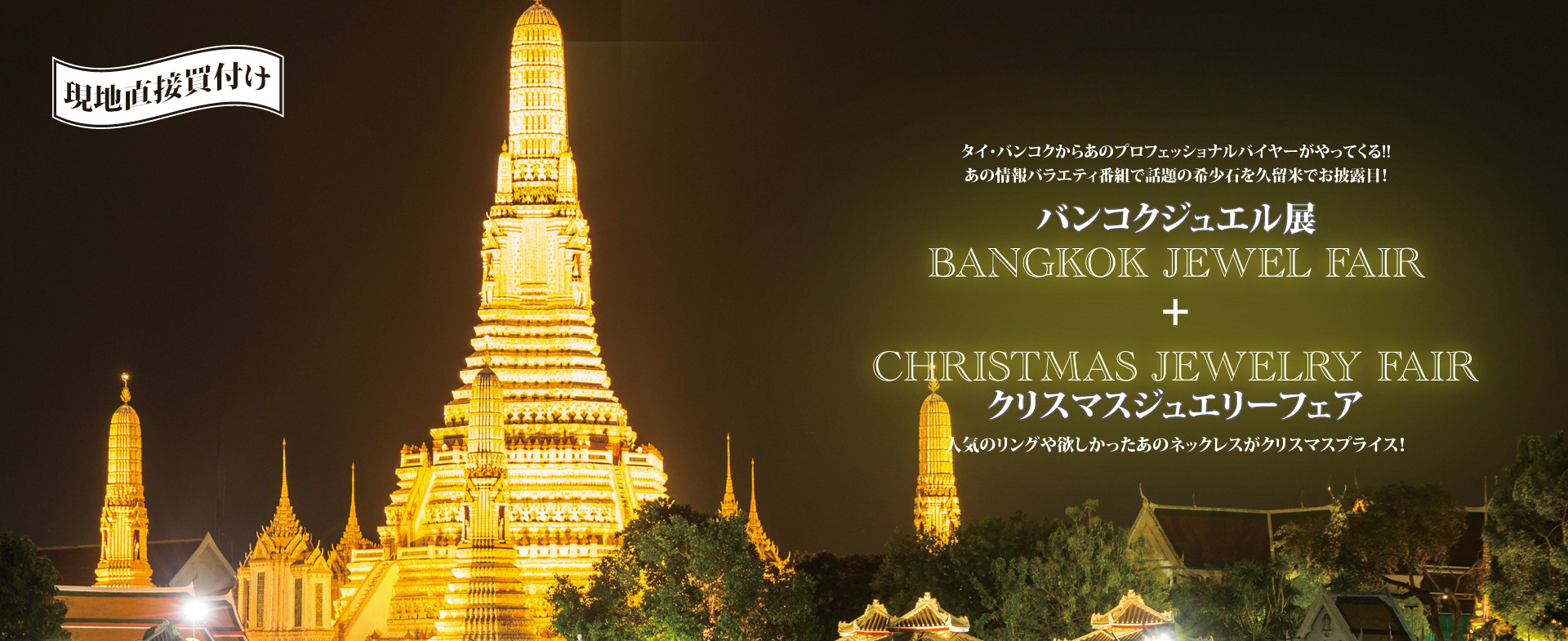 2019年12月7日～9日バンコクジュエル展＆クリスマスジュエリーフェア開催
