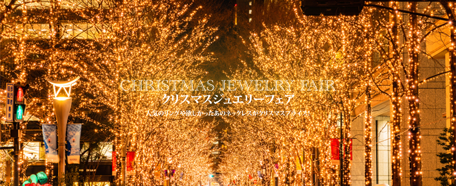 2019年12月7日～9日クリスマスジュエリーフェア