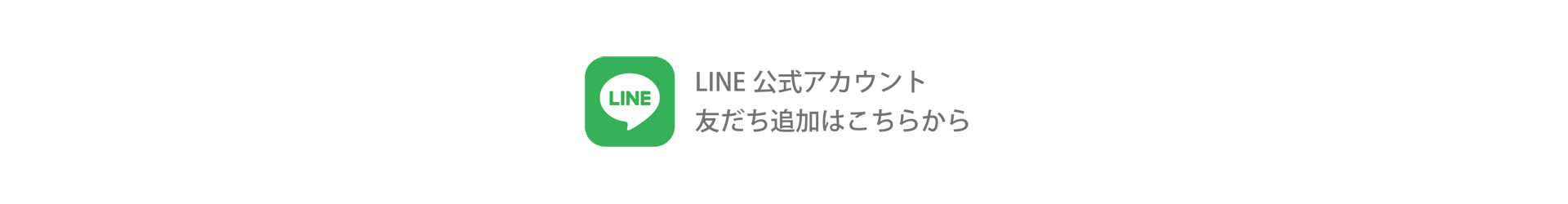 LINE公式アカウントを友だち追加して来店予約