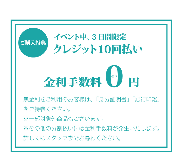 パールフェア2021では10回払い分割金利手数料がゼロキャンペーン