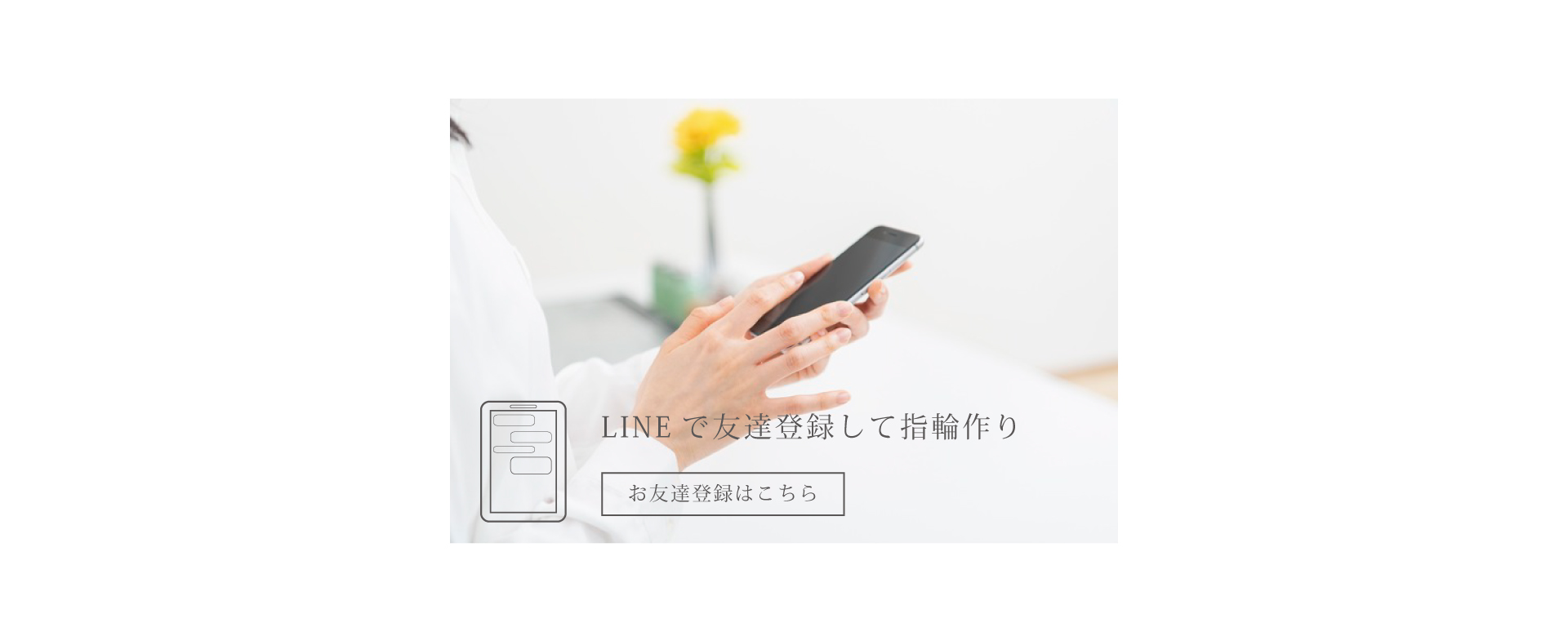 LINE公式アカウントを友だち登録して結婚指輪のオーダーメイド