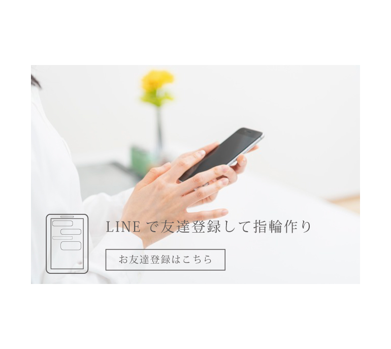 LINE公式アカウントを友だち登録して結婚指輪のオーダーメイド