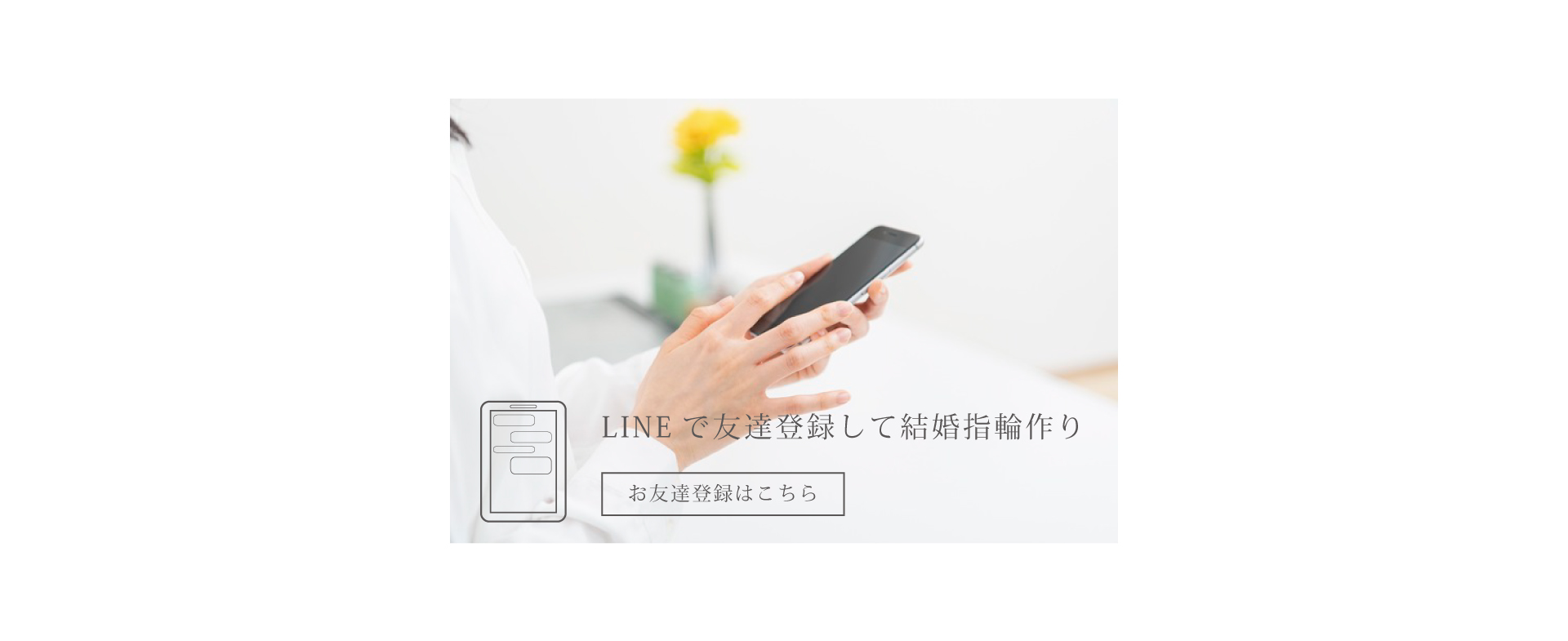 LINEでオーダーメイド結婚指輪作りが出来る。安心のデジタルジュエリーシステムでふたりだけのマリッジリング