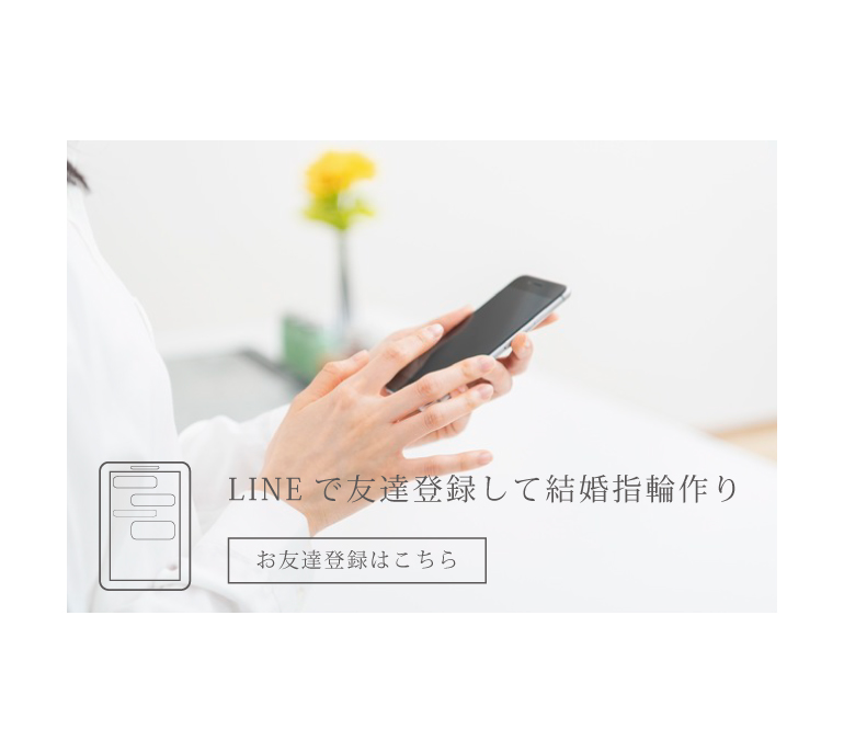 LINEでオーダーメイド結婚指輪作りが出来る。安心のデジタルジュエリーシステムでふたりだけのマリッジリング