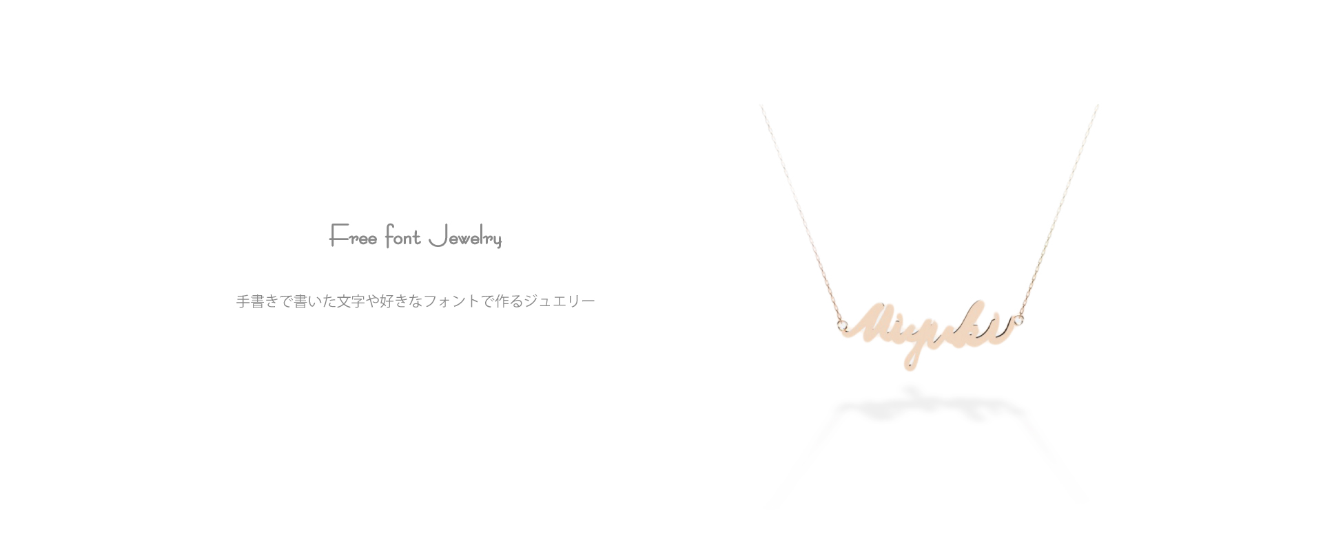 手書きで書いた文字や好きなフォントでジュエリーが出来るCHARIScr8の〈Free font Jewelry