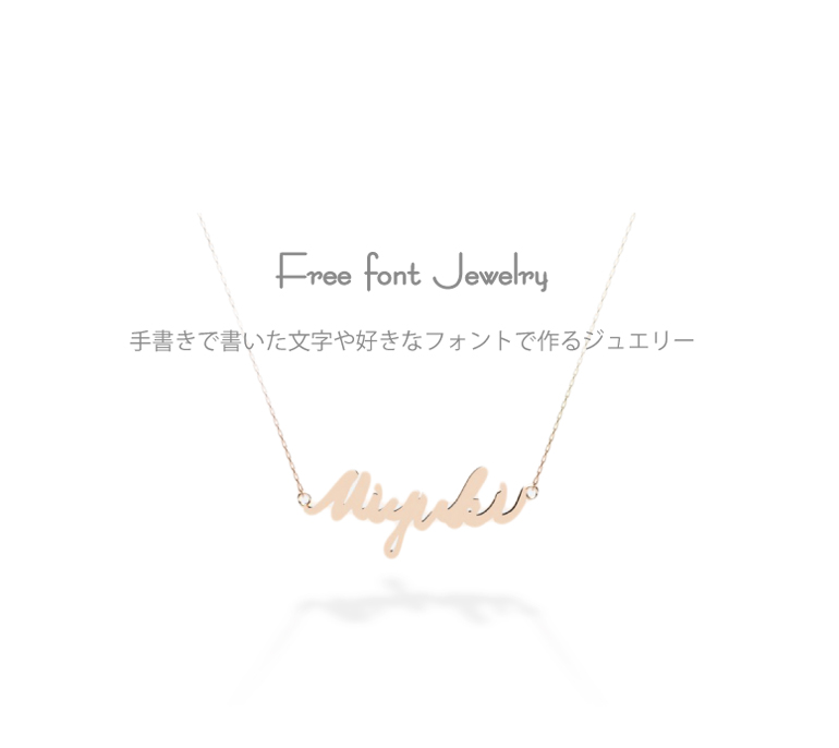 手書きで書いた文字や好きなフォントでジュエリーが出来るCHARIScr8の〈Free font Jewelry