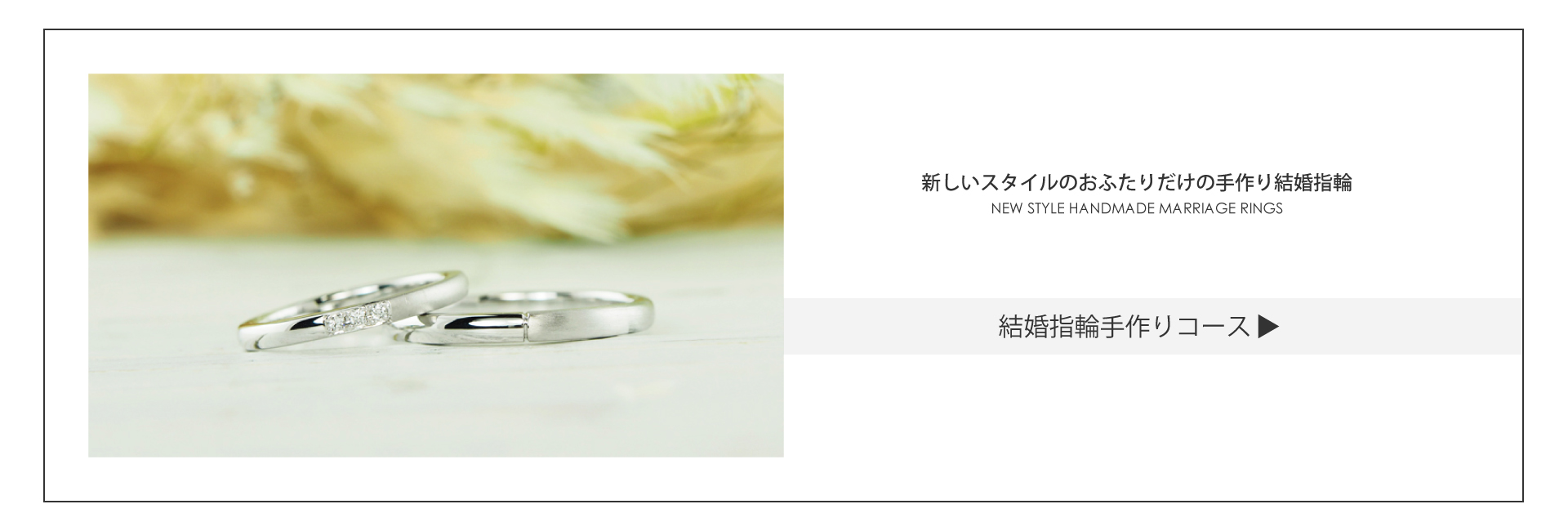 結婚指輪手作りコースは、新しいスタイルのふたりで作る結婚指輪です