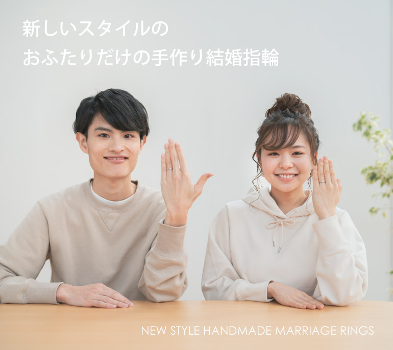 手作り結婚指輪をふたりの思い出とともに作れる、新しい手作り指輪スタイル