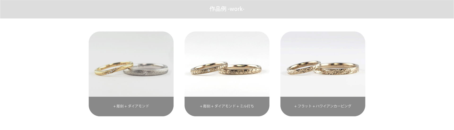 結婚指輪手作りコースでは様々なテクスチャーや彫刻のサンプルをご用意しています