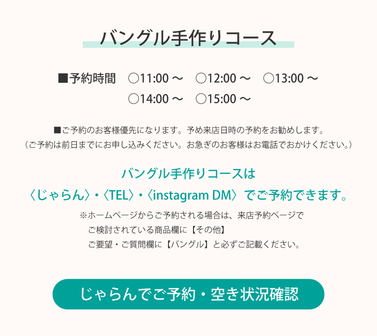 バングル手作りコースはじゃらんでご予約・空き状況を確認できます