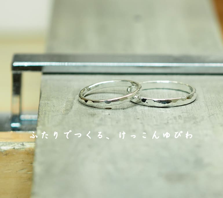 その日に着けて帰れる手作り結婚指輪